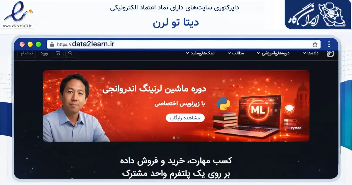 صفحه اصلی سایت دیتا تو لرن به نشانی data2learn.ir که در زمینه فناوری اطلاعات، ارتباطات و دیجیتال با مرکزیت قزوین فعالیت دارد.