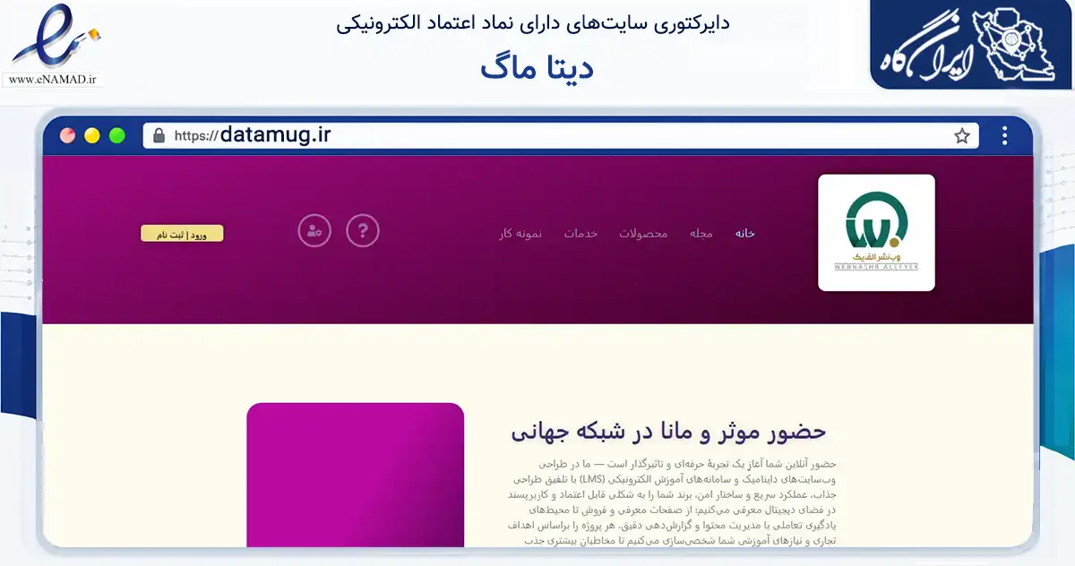 صفحه اصلی سایت دیتا ماگ به نشانی datamug.ir که در زمینه فناوری اطلاعات، ارتباطات و دیجیتال با مرکزیت کرج فعالیت دارد.