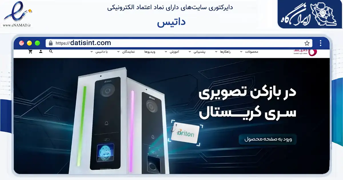 صفحه اصلی سایت داتیس به نشانی datisint.com که در زمینه فناوری اطلاعات، ارتباطات و دیجیتال با مرکزیت تهران فعالیت دارد.