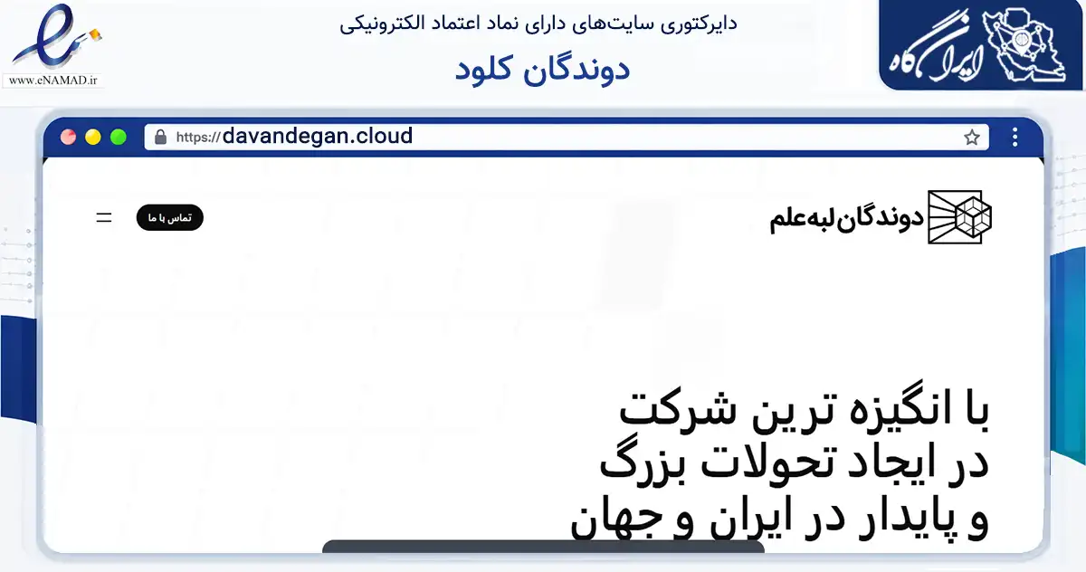 صفحه اصلی سایت دوندگان کلود به نشانی davandegan.cloud که در زمینه فناوری اطلاعات، ارتباطات و دیجیتال با مرکزیت پردیس فعالیت دارد.
