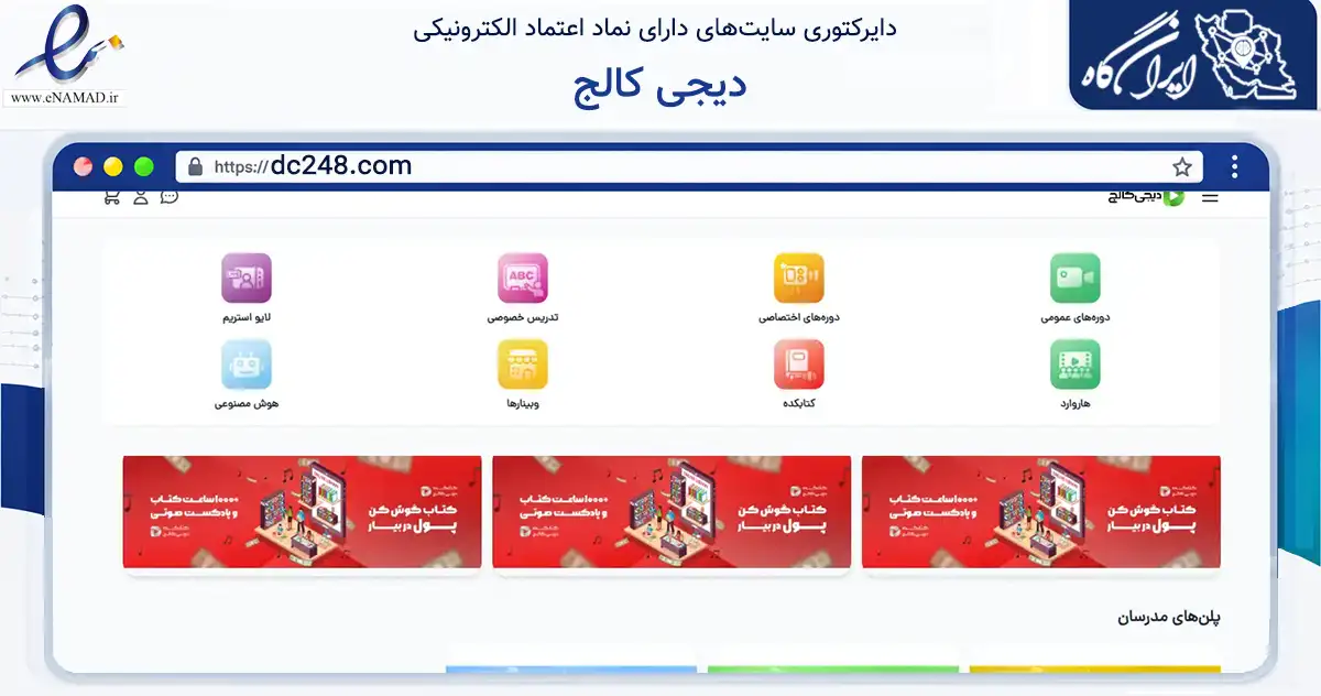 صفحه اصلی سایت دیجی کالج به نشانی dc248.com که در زمینه فناوری اطلاعات، ارتباطات و دیجیتال با مرکزیت تهران فعالیت دارد.