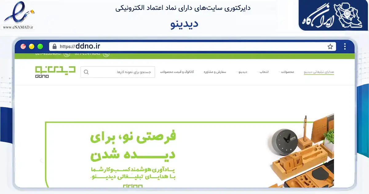 صفحه اصلی سایت دیدینو به نشانی ddno.ir که در زمینه فناوری اطلاعات، ارتباطات و دیجیتال با مرکزیت تهران فعالیت دارد.