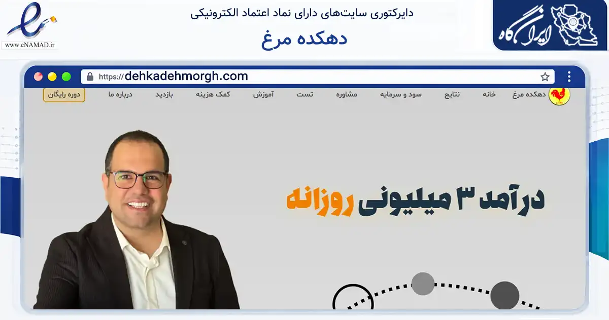 صفحه اصلی سایت دهکده مرغ به نشانی dehkadehmorgh.com که در زمینه فناوری اطلاعات، ارتباطات و دیجیتال با مرکزیت تهران فعالیت دارد.