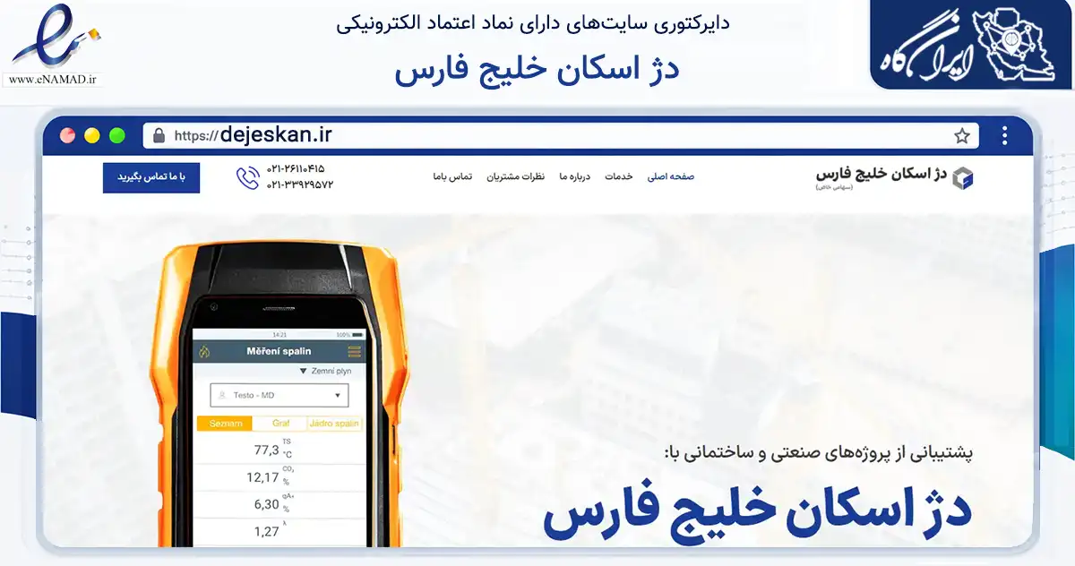 صفحه اصلی سایت دژ اسکان خلیج فارس به نشانی dejeskan.ir که در زمینه فناوری اطلاعات، ارتباطات و دیجیتال با مرکزیت تهران فعالیت دارد.