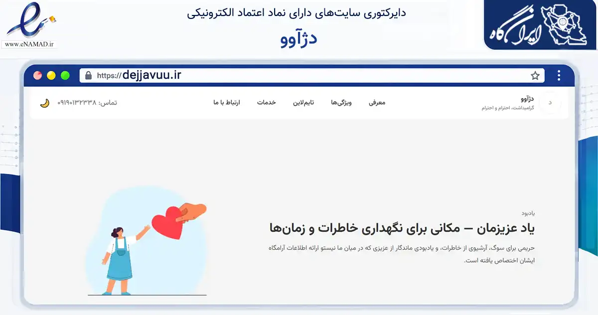 صفحه اصلی سایت دژآوو به نشانی dejjavuu.ir که در زمینه فناوری اطلاعات، ارتباطات و دیجیتال با مرکزیت کرج فعالیت دارد.