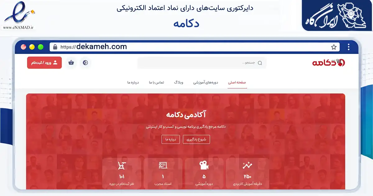صفحه اصلی سایت دکامه به نشانی dekameh.com که در زمینه فناوری اطلاعات، ارتباطات و دیجیتال با مرکزیت یزد فعالیت دارد.