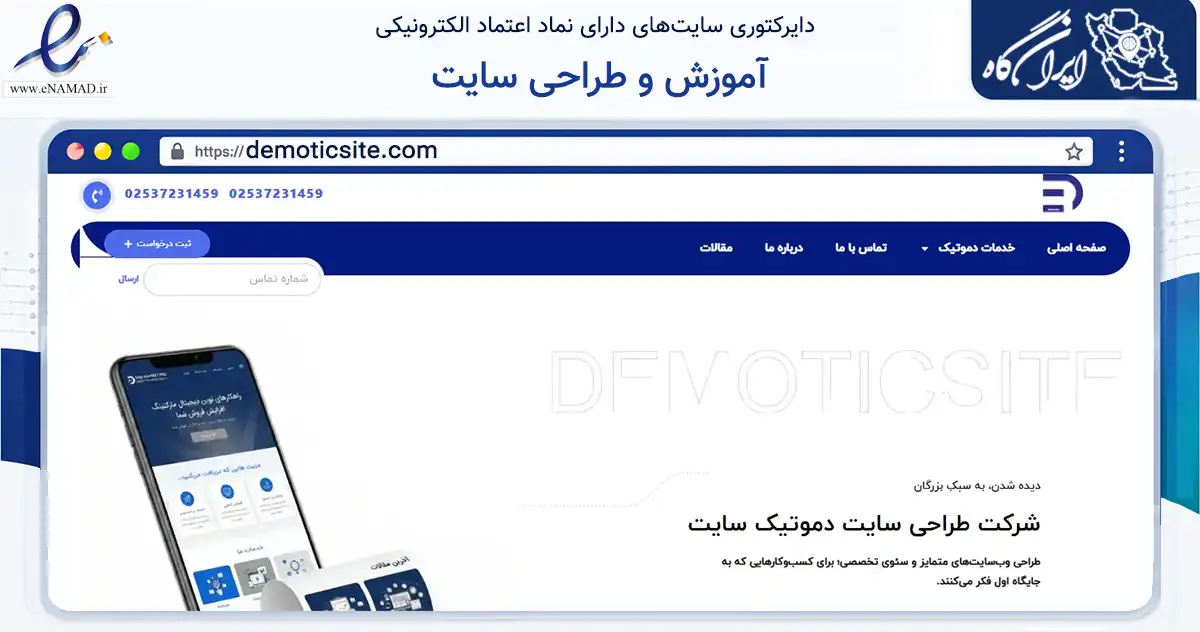 صفحه اصلی سایت آموزش و طراحی سایت به نشانی demoticsite.com که در زمینه فناوری اطلاعات، ارتباطات و دیجیتال با مرکزیت قم فعالیت دارد.