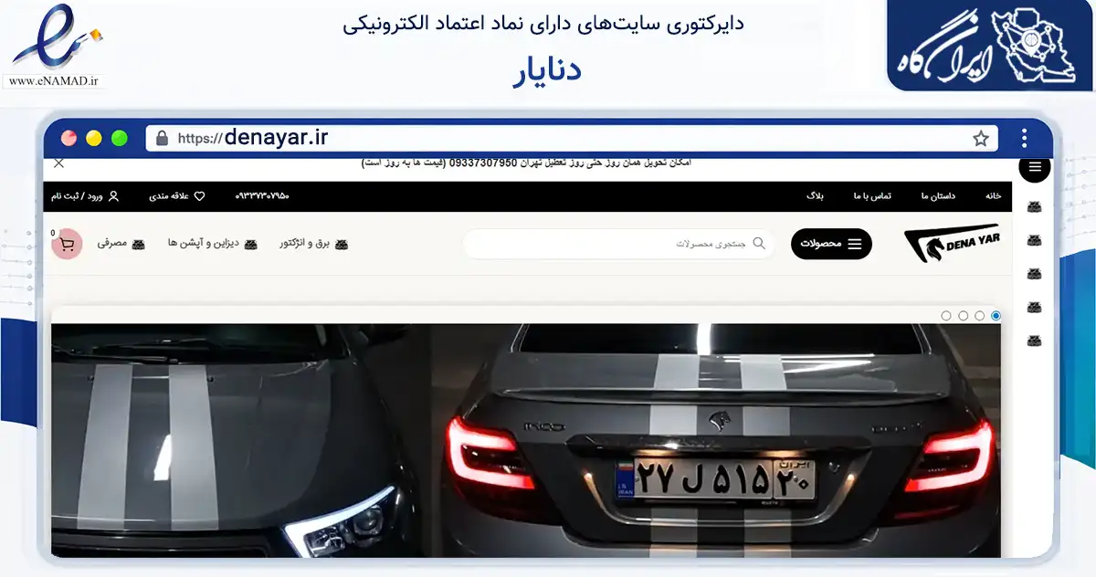 صفحه اصلی سایت دنایار به نشانی denayar.ir که در زمینه فناوری اطلاعات، ارتباطات و دیجیتال با مرکزیت شهریار فعالیت دارد.