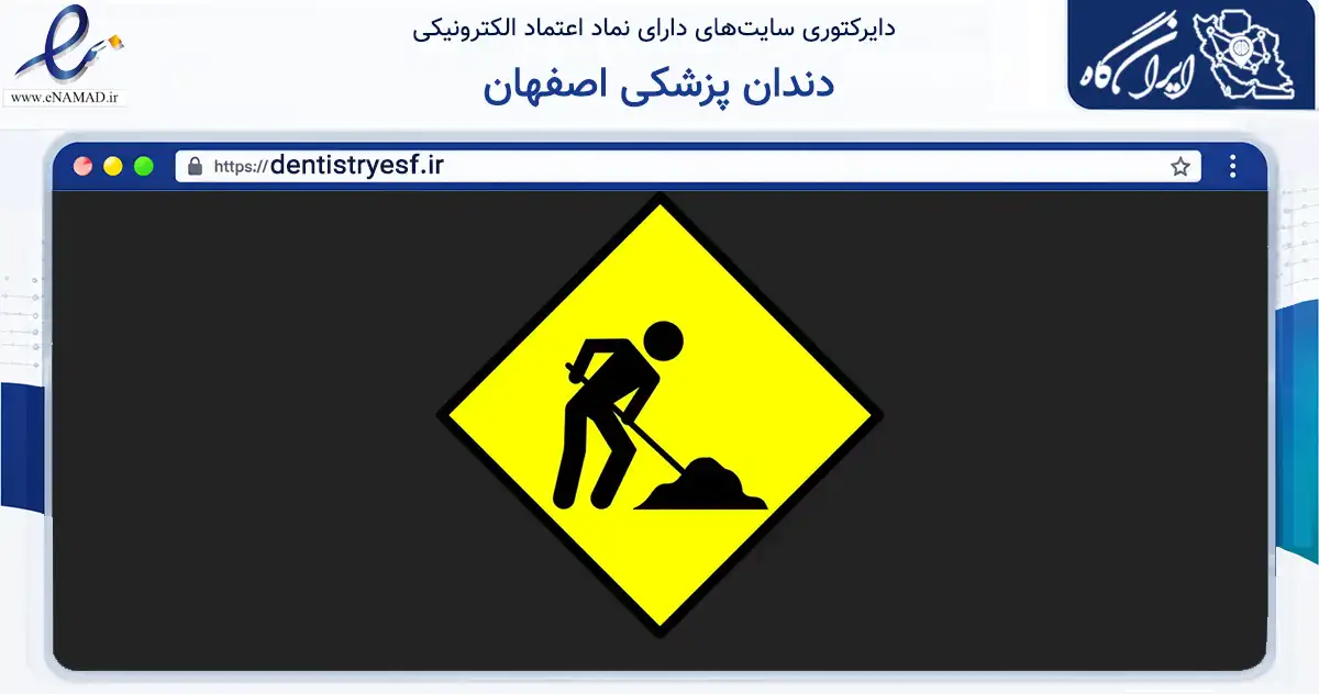 صفحه اصلی سایت دندان پزشکی اصفهان به نشانی dentistryesf.ir که در زمینه فناوری اطلاعات، ارتباطات و دیجیتال با مرکزیت اصفهان فعالیت دارد.