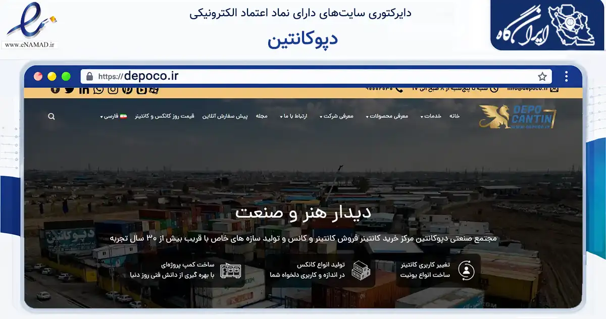 صفحه اصلی سایت دپوکانتین به نشانی depoco.ir که در زمینه فناوری اطلاعات، ارتباطات و دیجیتال با مرکزیت اسلامشهر فعالیت دارد.