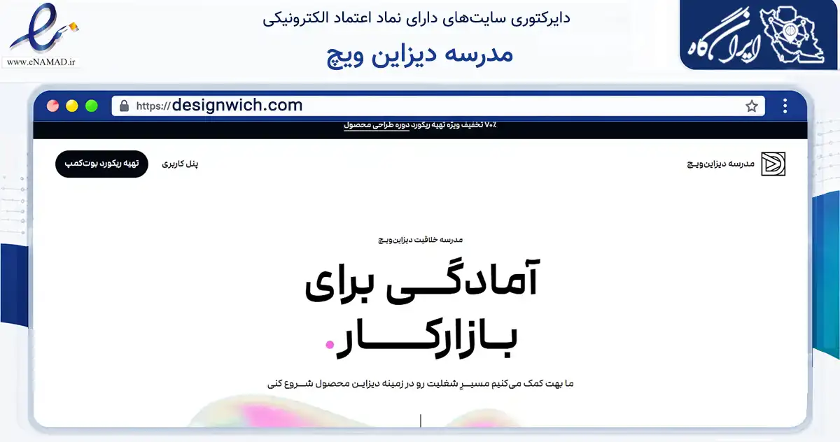 صفحه اصلی سایت مدرسه دیزاین ویچ به نشانی designwich.com که در زمینه فناوری اطلاعات، ارتباطات و دیجیتال با مرکزیت دماوند فعالیت دارد.