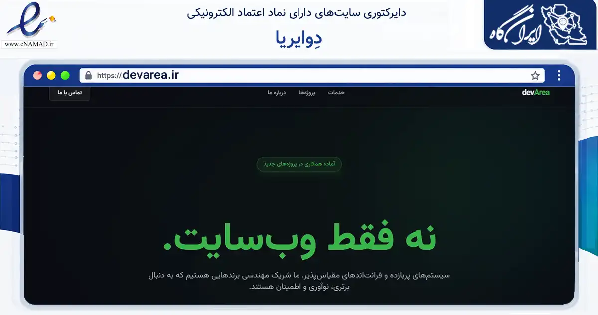 صفحه اصلی سایت دِوایریا به نشانی devarea.ir که در زمینه فناوری اطلاعات، ارتباطات و دیجیتال با مرکزیت بوکان فعالیت دارد.
