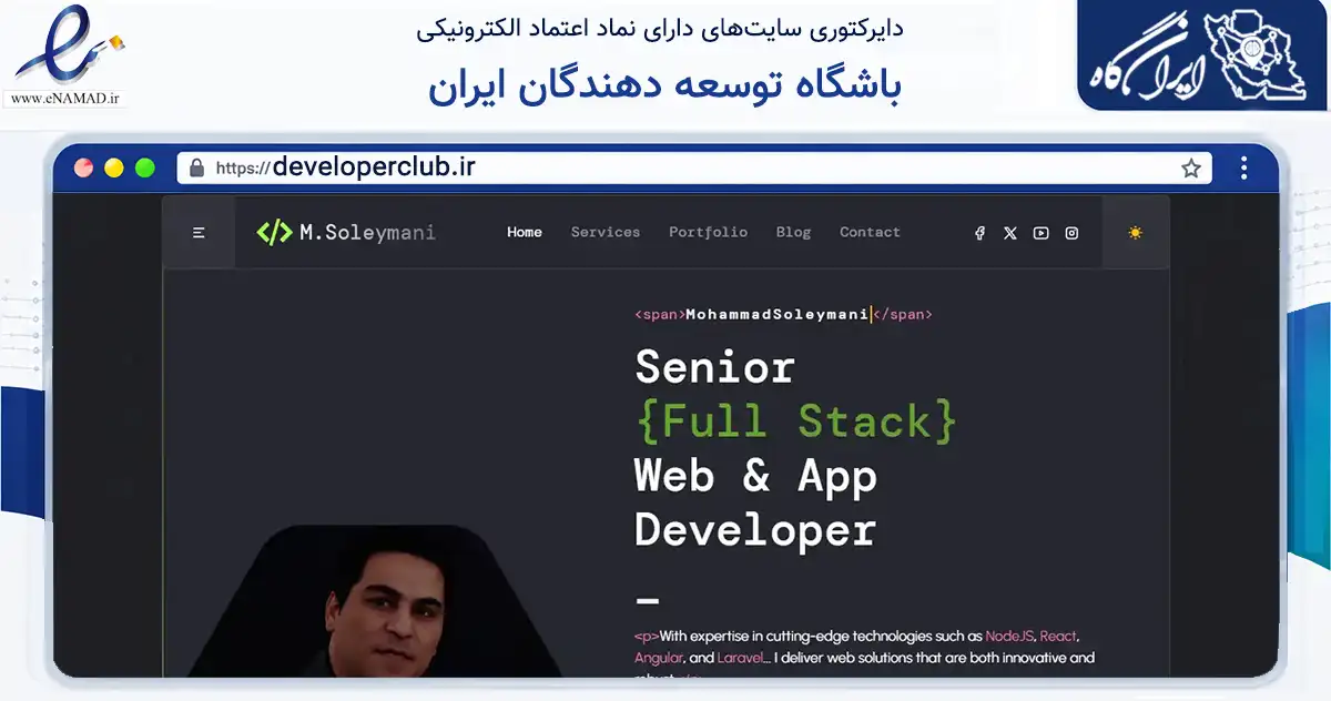 صفحه اصلی سایت باشگاه توسعه دهندگان ایران به نشانی developerclub.ir که در زمینه فناوری اطلاعات، ارتباطات و دیجیتال با مرکزیت مشهد فعالیت دارد.