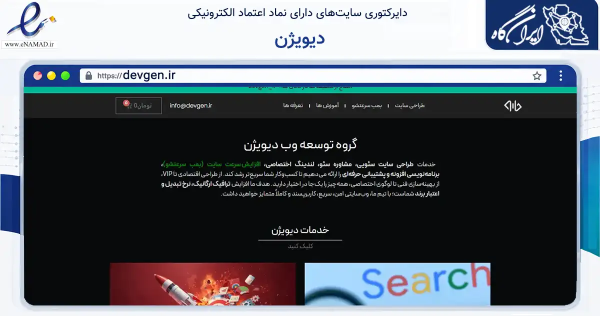 صفحه اصلی سایت دیویژن به نشانی devgen.ir که در زمینه فناوری اطلاعات، ارتباطات و دیجیتال با مرکزیت ارومیه فعالیت دارد.