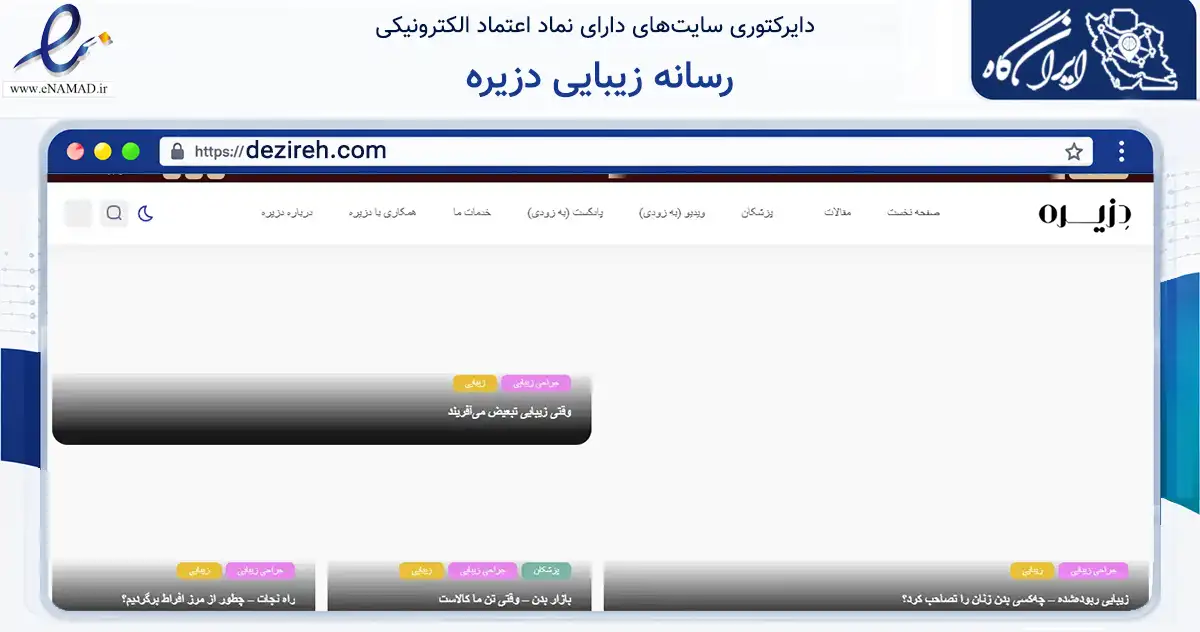 صفحه اصلی سایت رسانه زیبایی دزیره به نشانی dezireh.com که در زمینه فناوری اطلاعات، ارتباطات و دیجیتال با مرکزیت تهران فعالیت دارد.
