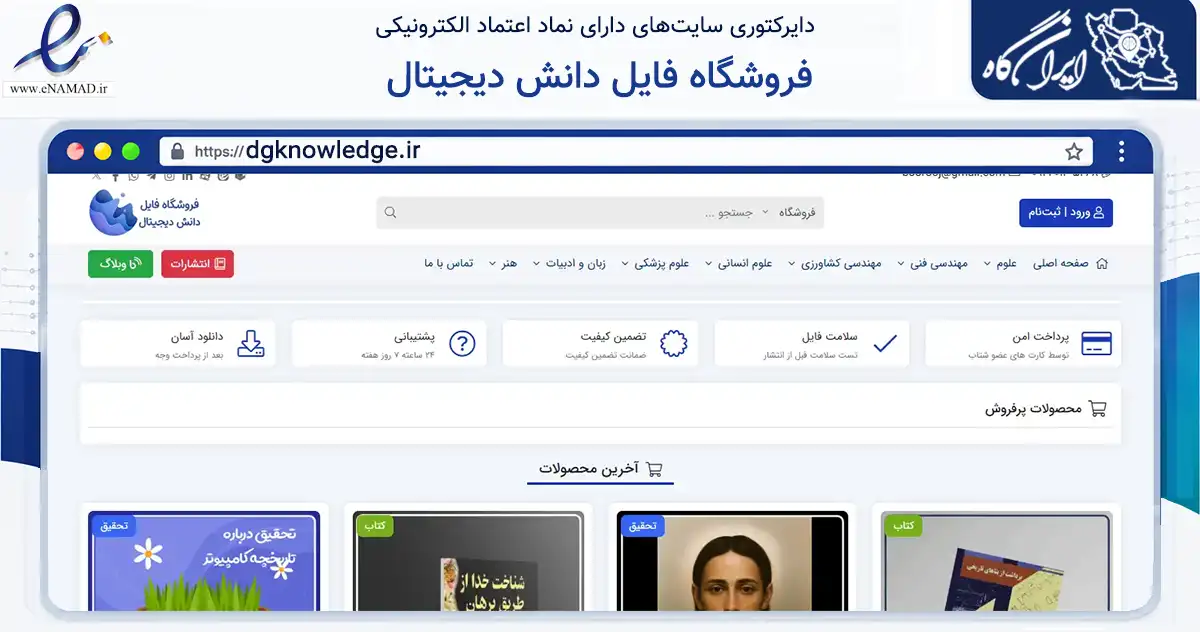 صفحه اصلی سایت فروشگاه فایل دانش دیجیتال به نشانی dgknowledge.ir که در زمینه فناوری اطلاعات، ارتباطات و دیجیتال با مرکزیت دزفول فعالیت دارد.