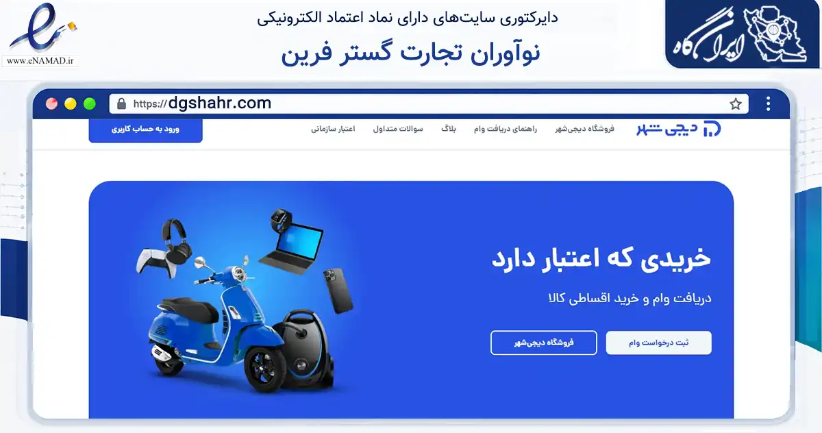 صفحه اصلی سایت نوآوران تجارت گستر فرین به نشانی dgshahr.com که در زمینه فناوری اطلاعات، ارتباطات و دیجیتال با مرکزیت تهران فعالیت دارد.
