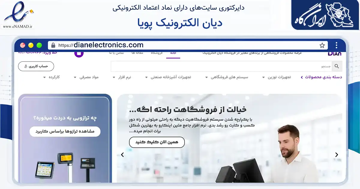 صفحه اصلی سایت دیان الکترونیک پویا به نشانی dianelectronics.com که در زمینه فناوری اطلاعات، ارتباطات و دیجیتال با مرکزیت تهران فعالیت دارد.