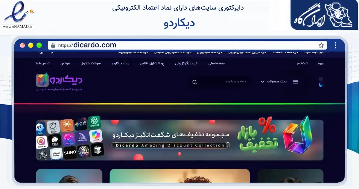 صفحه اصلی سایت دیکاردو به نشانی dicardo.com که در زمینه فناوری اطلاعات، ارتباطات و دیجیتال با مرکزیت بندرماهشهر فعالیت دارد.