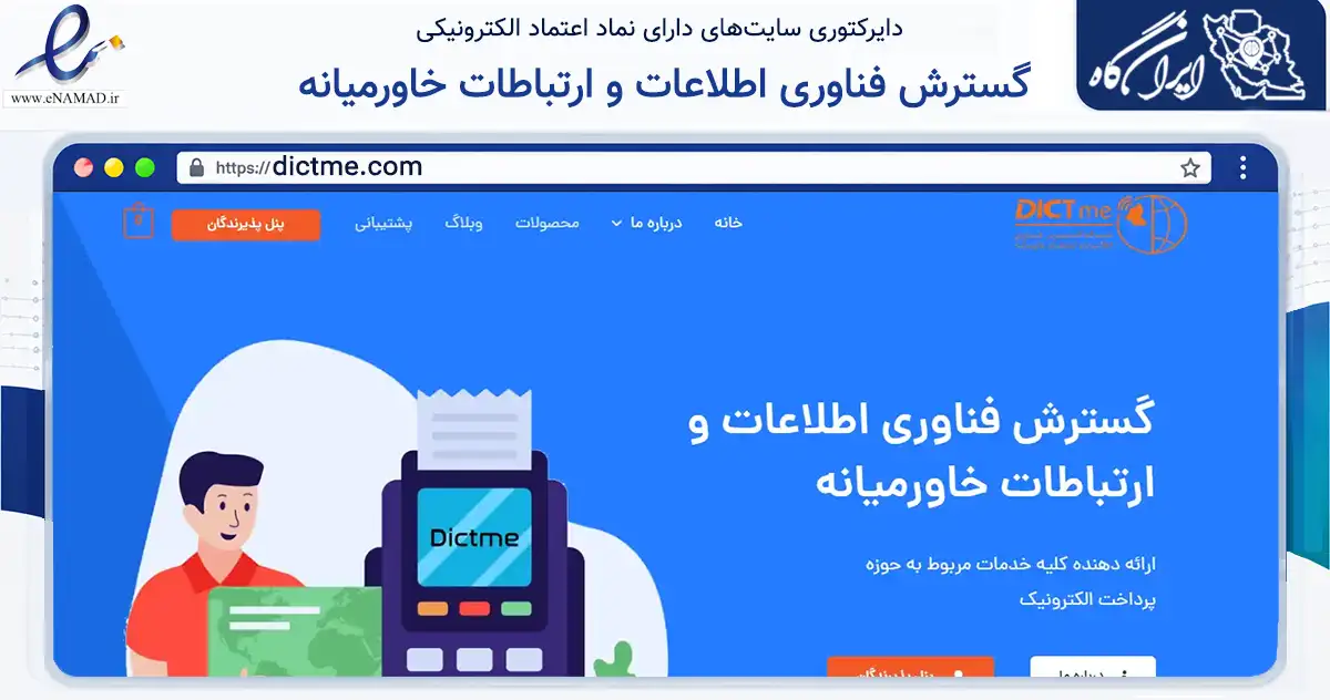 صفحه اصلی سایت گسترش فناوری اطلاعات و ارتباطات خاورمیانه به نشانی dictme.com که در زمینه فناوری اطلاعات، ارتباطات و دیجیتال با مرکزیت تهران فعالیت دارد.