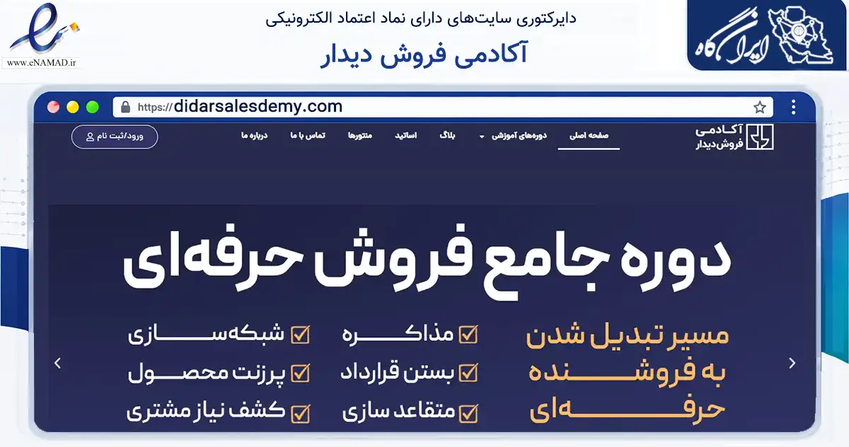 صفحه اصلی سایت آکادمی فروش دیدار به نشانی didarsalesdemy.com که در زمینه فناوری اطلاعات، ارتباطات و دیجیتال با مرکزیت تهران فعالیت دارد.