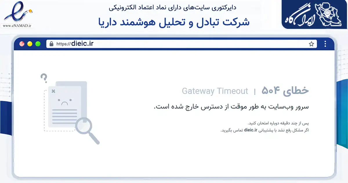 صفحه اصلی سایت شرکت تبادل و تحلیل هوشمند داریا به نشانی dieic.ir که در زمینه فناوری اطلاعات، ارتباطات و دیجیتال با مرکزیت تهران فعالیت دارد.