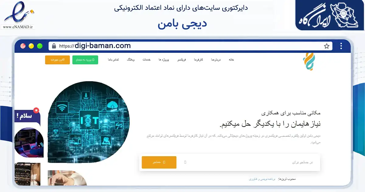 صفحه اصلی سایت دیجی بامن به نشانی digi-baman.com که در زمینه فناوری اطلاعات، ارتباطات و دیجیتال با مرکزیت تهران فعالیت دارد.