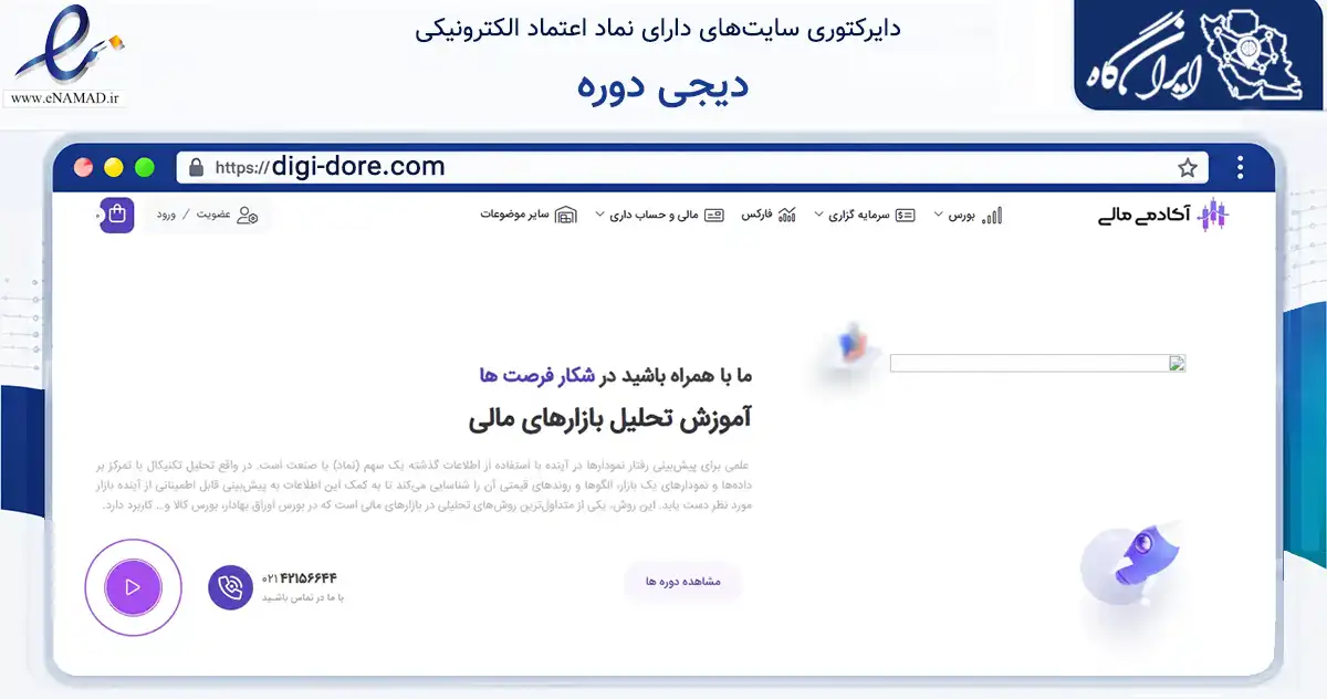 صفحه اصلی سایت دیجی دوره به نشانی digi-dore.com که در زمینه فناوری اطلاعات، ارتباطات و دیجیتال با مرکزیت اسلامشهر فعالیت دارد.