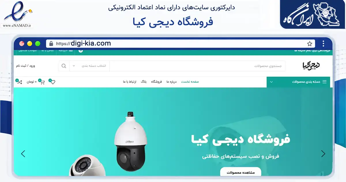 صفحه اصلی سایت فروشگاه دیـجی کیـا به نشانی digi-kia.com که در زمینه فناوری اطلاعات، ارتباطات و دیجیتال با مرکزیت اراک فعالیت دارد.