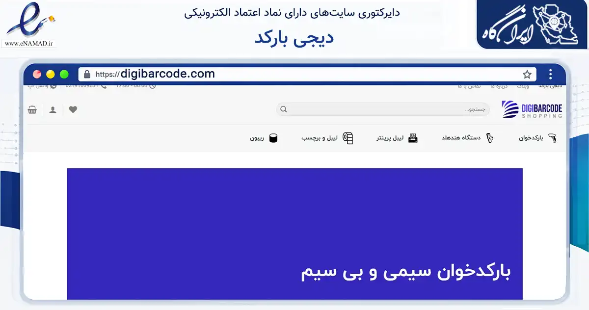 صفحه اصلی سایت دیجی بارکد به نشانی digibarcode.com که در زمینه فناوری اطلاعات، ارتباطات و دیجیتال با مرکزیت تهران فعالیت دارد.