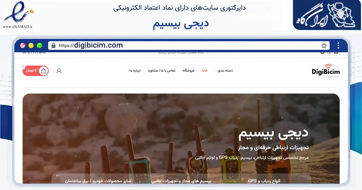 صفحه اصلی سایت دیجی بیسیم به نشانی digibicim.com که در زمینه فناوری اطلاعات، ارتباطات و دیجیتال با مرکزیت اصفهان فعالیت دارد.
