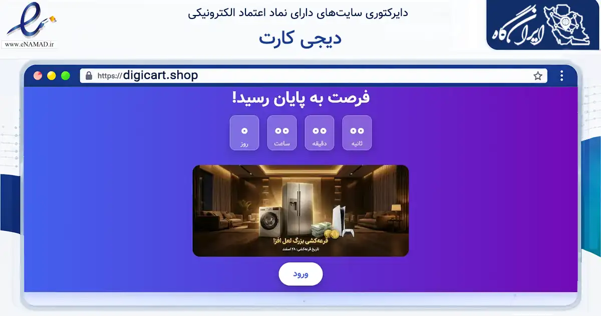 صفحه اصلی سایت دیجی کارت به نشانی digicart.shop که در زمینه فناوری اطلاعات، ارتباطات و دیجیتال با مرکزیت تهران فعالیت دارد.