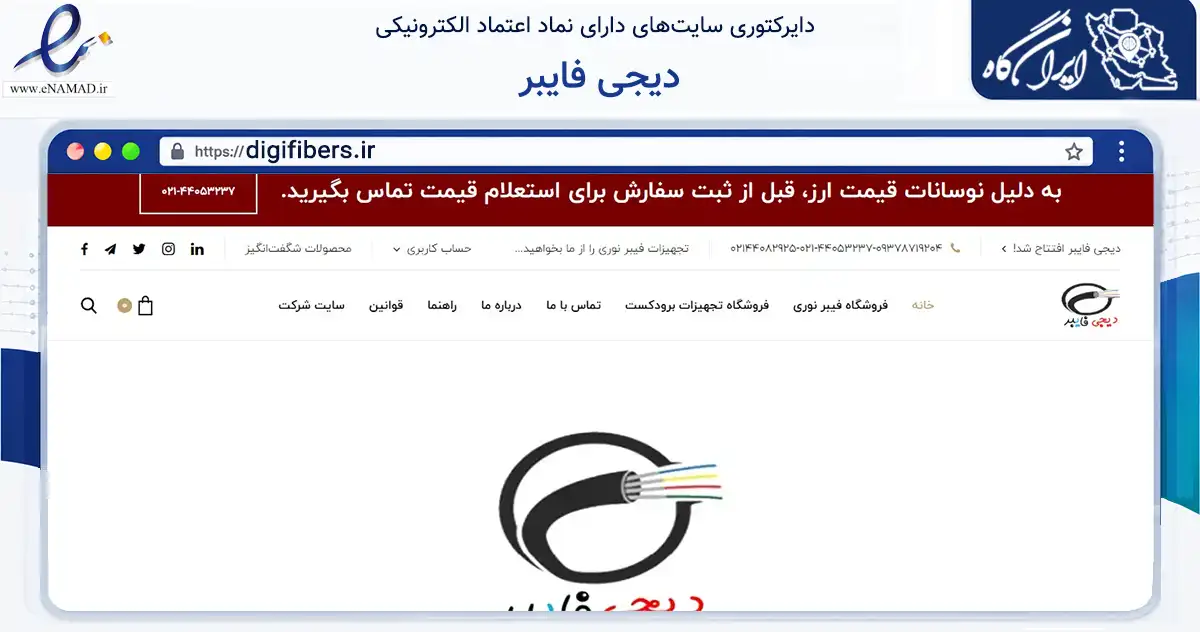 صفحه اصلی سایت دیجی فایبر به نشانی digifibers.ir که در زمینه فناوری اطلاعات، ارتباطات و دیجیتال با مرکزیت تهران فعالیت دارد.
