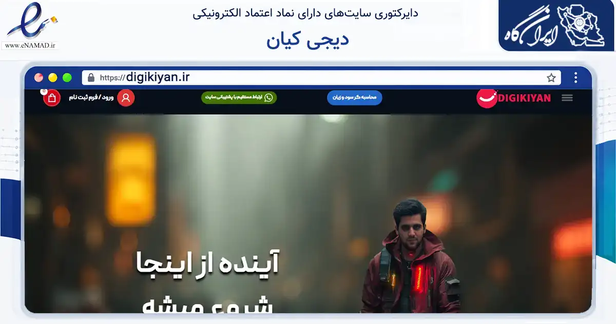 صفحه اصلی سایت دیجی کیان به نشانی digikiyan.ir که در زمینه فناوری اطلاعات، ارتباطات و دیجیتال با مرکزیت اصفهان فعالیت دارد.