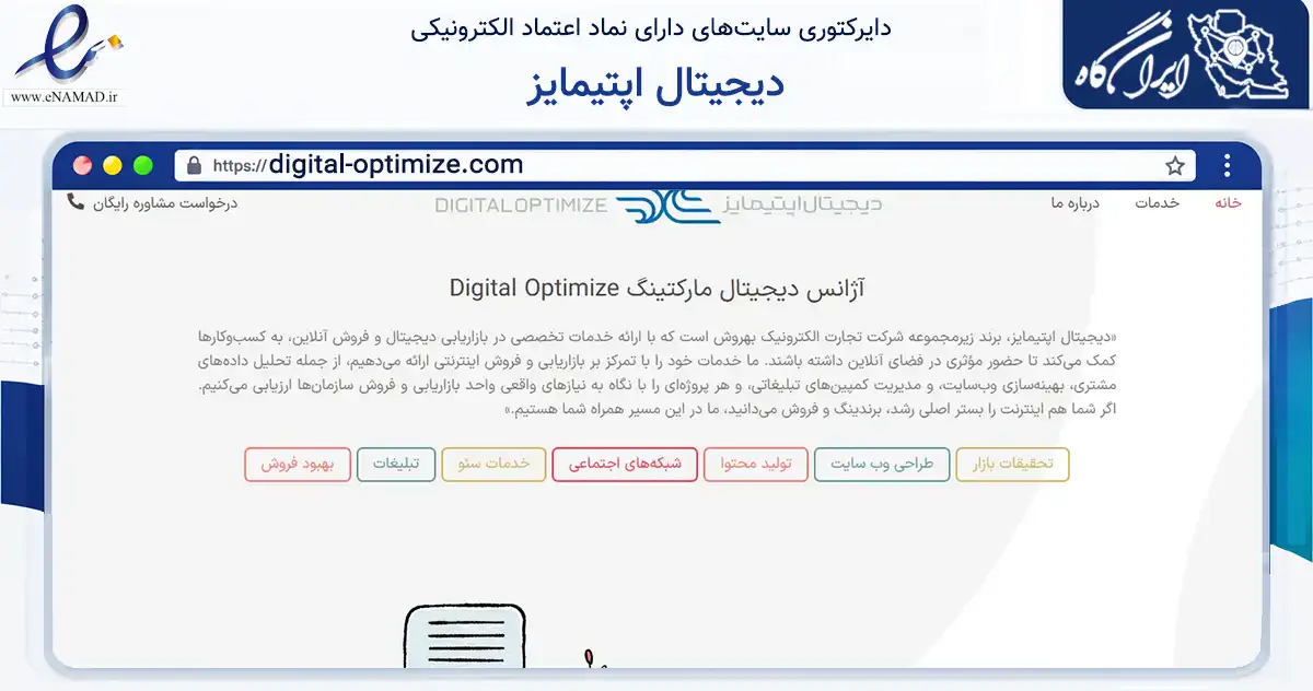 صفحه اصلی سایت دیجیتال اپتیمایز به نشانی digital-optimize.com که در زمینه فناوری اطلاعات، ارتباطات و دیجیتال با مرکزیت مشهد فعالیت دارد.