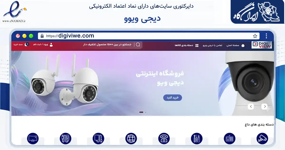 صفحه اصلی سایت دیجی ویوو به نشانی digiviwe.com که در زمینه فناوری اطلاعات، ارتباطات و دیجیتال با مرکزیت تهران فعالیت دارد.