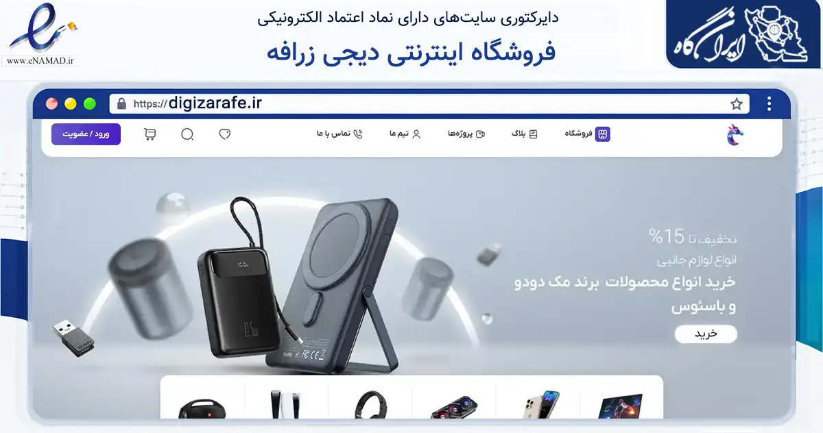 صفحه اصلی سایت فروشگاه اینترنتی دیجی زرافه به نشانی digizarafe.ir که در زمینه فناوری اطلاعات، ارتباطات و دیجیتال با مرکزیت تهران فعالیت دارد.