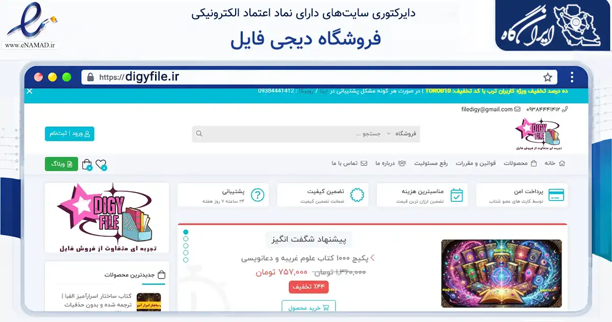 صفحه اصلی سایت فروشگاه دیجی فایل به نشانی digyfile.ir که در زمینه فناوری اطلاعات، ارتباطات و دیجیتال با مرکزیت تهران فعالیت دارد.