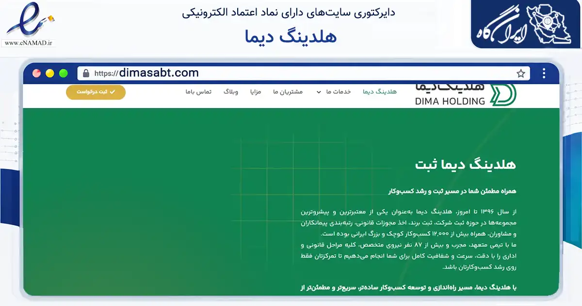 صفحه اصلی سایت هلدینگ دیما به نشانی dimasabt.com که در زمینه فناوری اطلاعات، ارتباطات و دیجیتال با مرکزیت تهران فعالیت دارد.