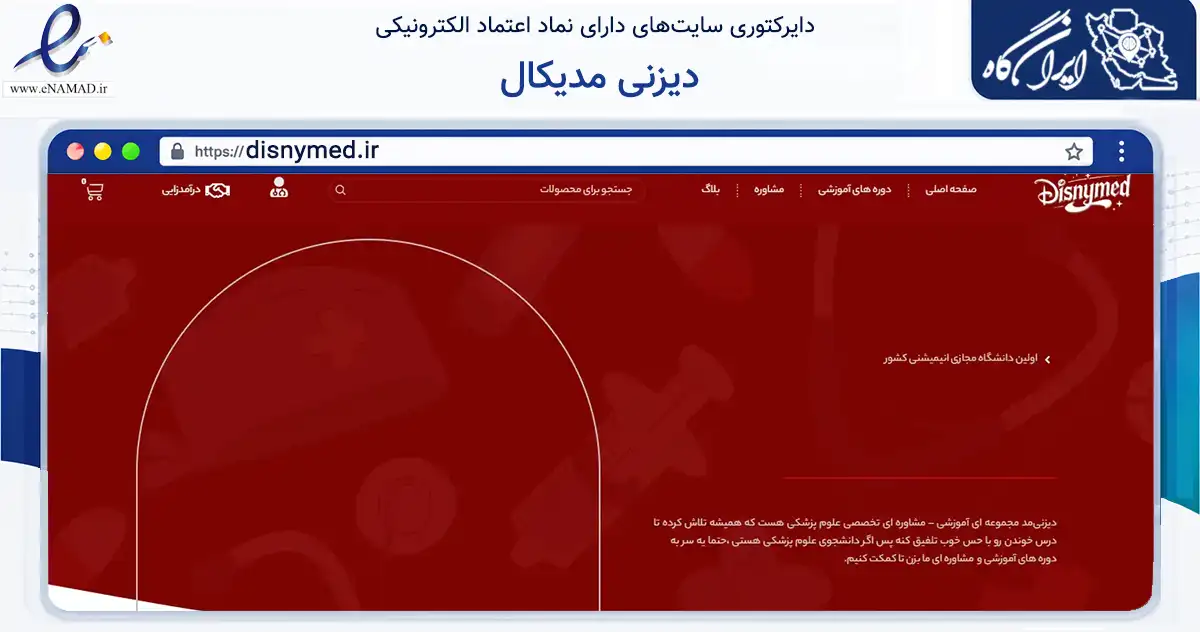 صفحه اصلی سایت دیزنی مدیکال به نشانی disnymed.ir که در زمینه فناوری اطلاعات، ارتباطات و دیجیتال با مرکزیت تهران فعالیت دارد.