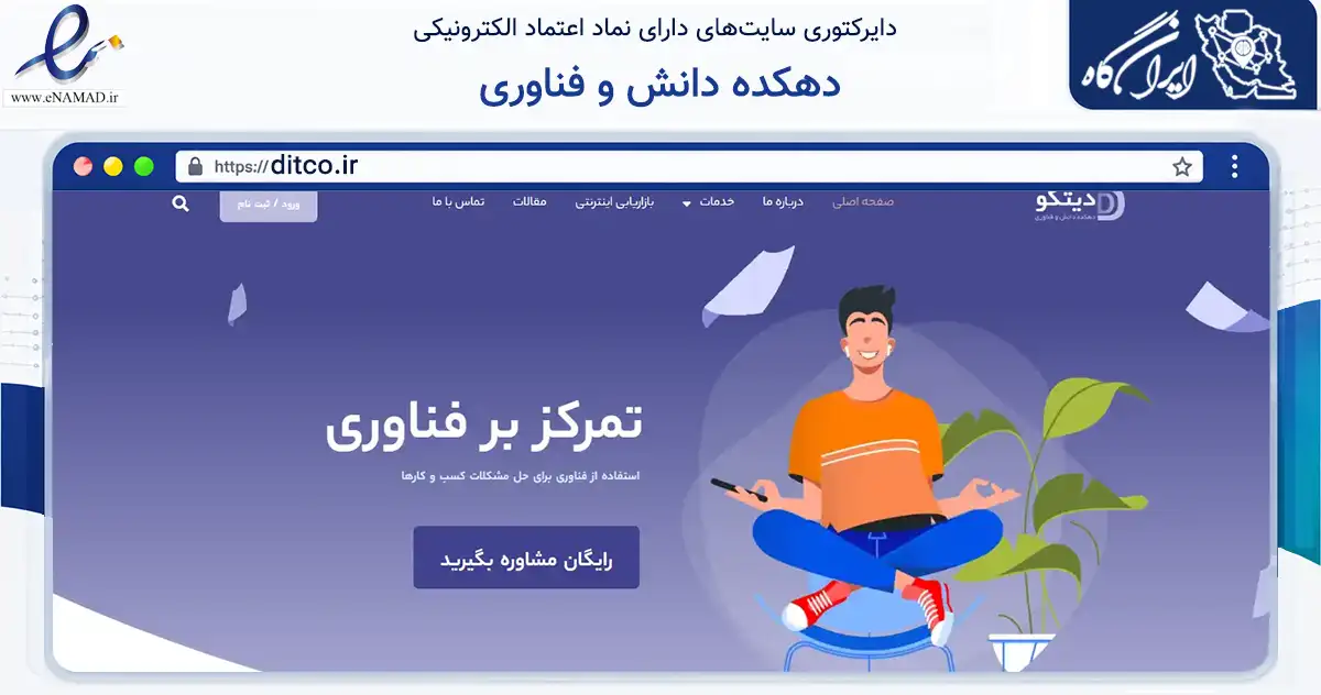 صفحه اصلی سایت دهکده دانش و فناوری به نشانی ditco.ir که در زمینه فناوری اطلاعات، ارتباطات و دیجیتال با مرکزیت مشهد فعالیت دارد.
