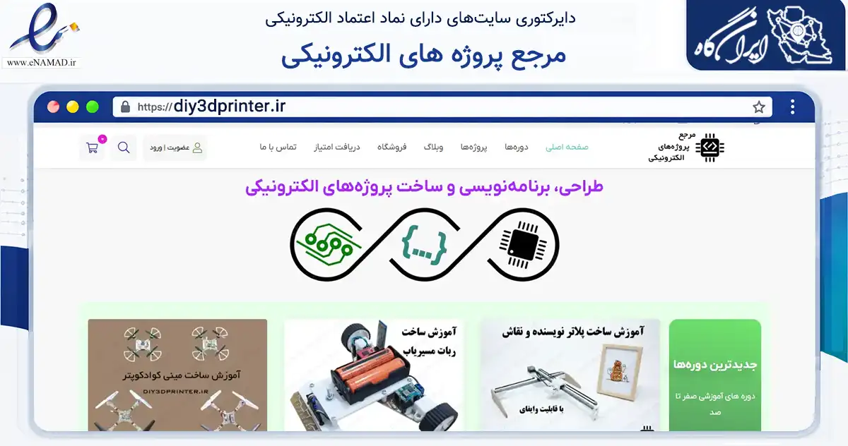 صفحه اصلی سایت مرجع پروژه های الکترونیکی به نشانی diy3dprinter.ir که در زمینه فناوری اطلاعات، ارتباطات و دیجیتال با مرکزیت سردشت فعالیت دارد.