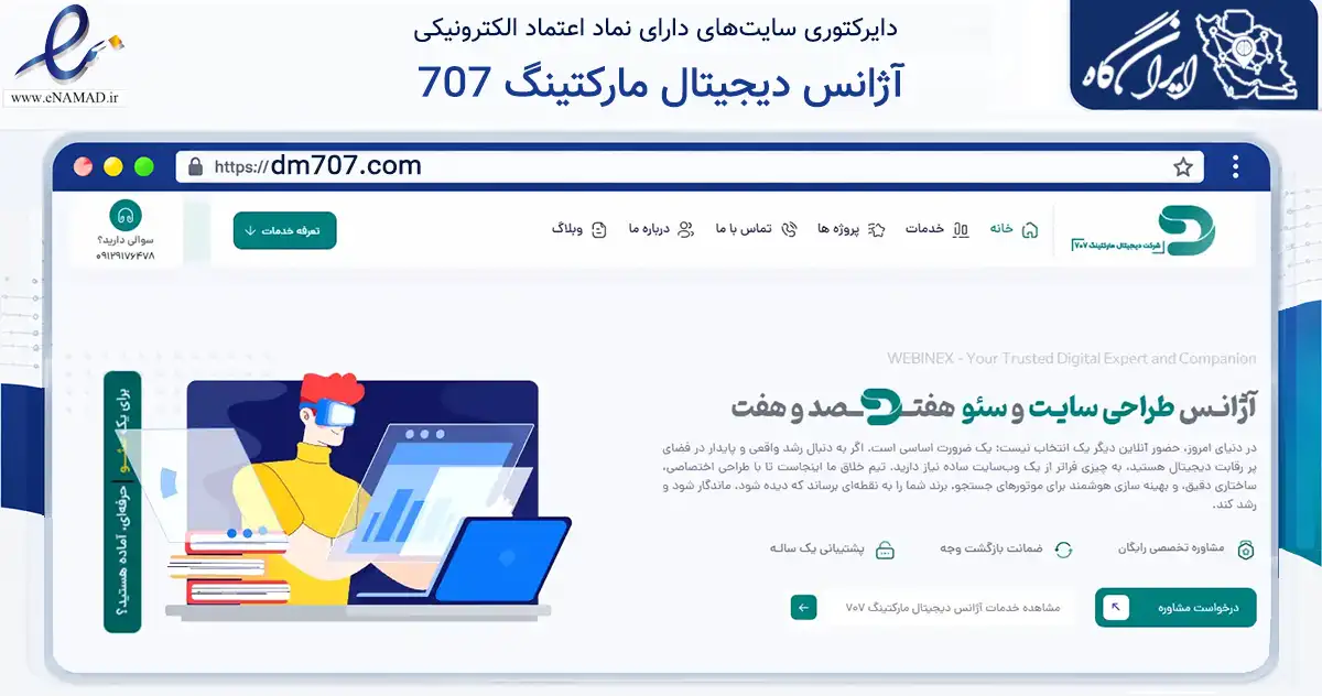 صفحه اصلی سایت آژانس دیجیتال مارکتینگ 707 به نشانی dm707.com که در زمینه فناوری اطلاعات، ارتباطات و دیجیتال با مرکزیت تهران فعالیت دارد.