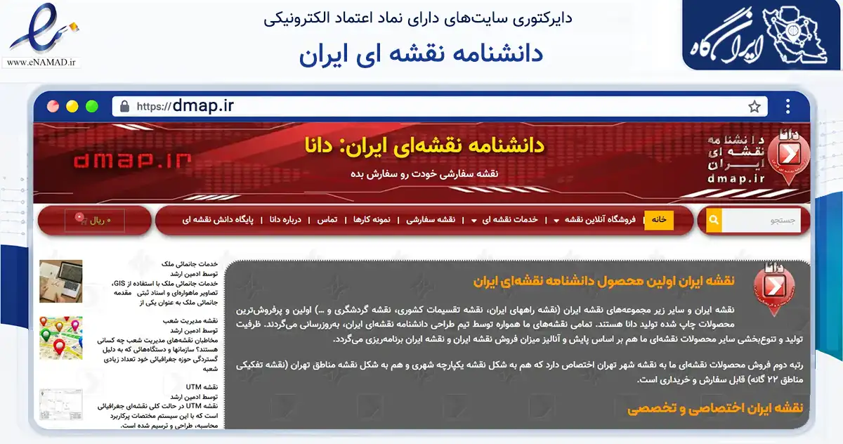 صفحه اصلی سایت دانشنامه نقشه ای ایران به نشانی dmap.ir که در زمینه فناوری اطلاعات، ارتباطات و دیجیتال با مرکزیت اهواز فعالیت دارد.