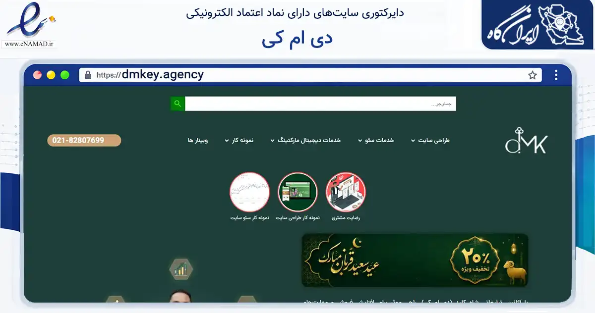 صفحه اصلی سایت دی ام کی به نشانی dmkey.agency که در زمینه فناوری اطلاعات، ارتباطات و دیجیتال با مرکزیت شهریار فعالیت دارد.