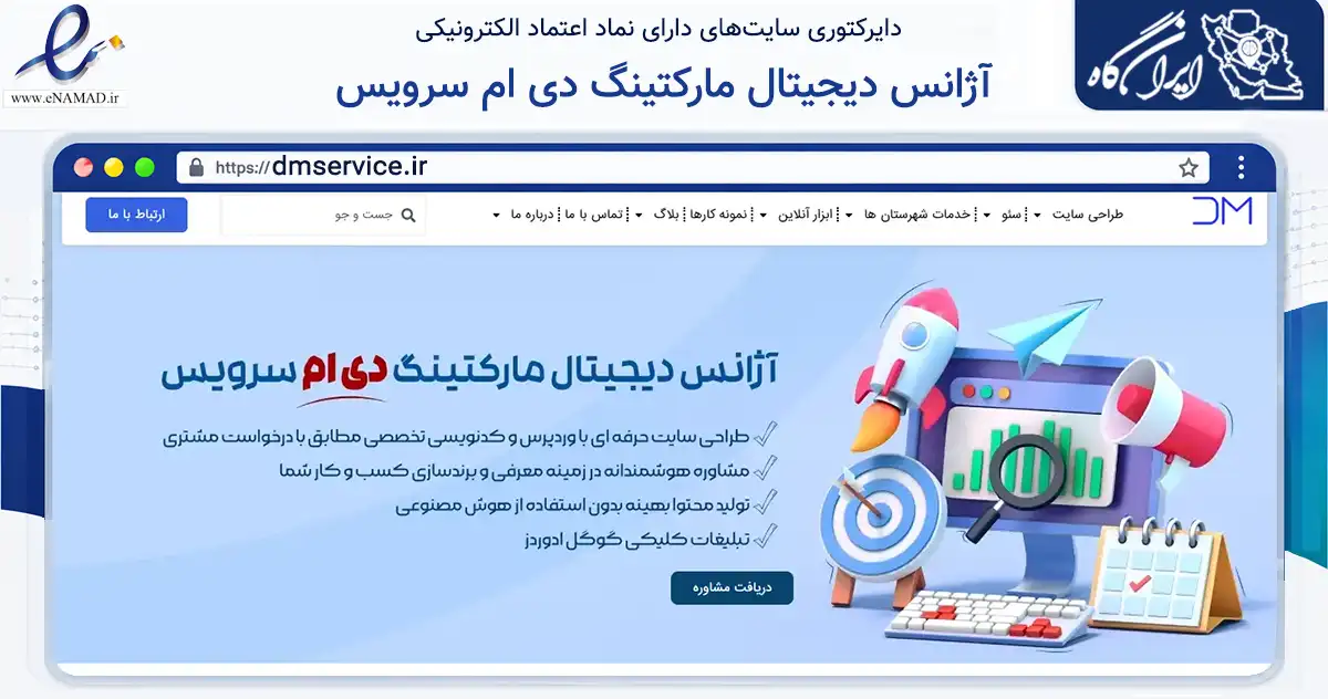 صفحه اصلی سایت آژانس دیجیتال مارکتینگ دی ام سرویس به نشانی dmservice.ir که در زمینه فناوری اطلاعات، ارتباطات و دیجیتال با مرکزیت تهران فعالیت دارد.