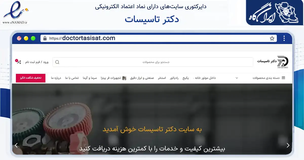 صفحه اصلی سایت دکتر تاسیسات به نشانی doctortasisat.com که در زمینه فناوری اطلاعات، ارتباطات و دیجیتال با مرکزیت تهران فعالیت دارد.