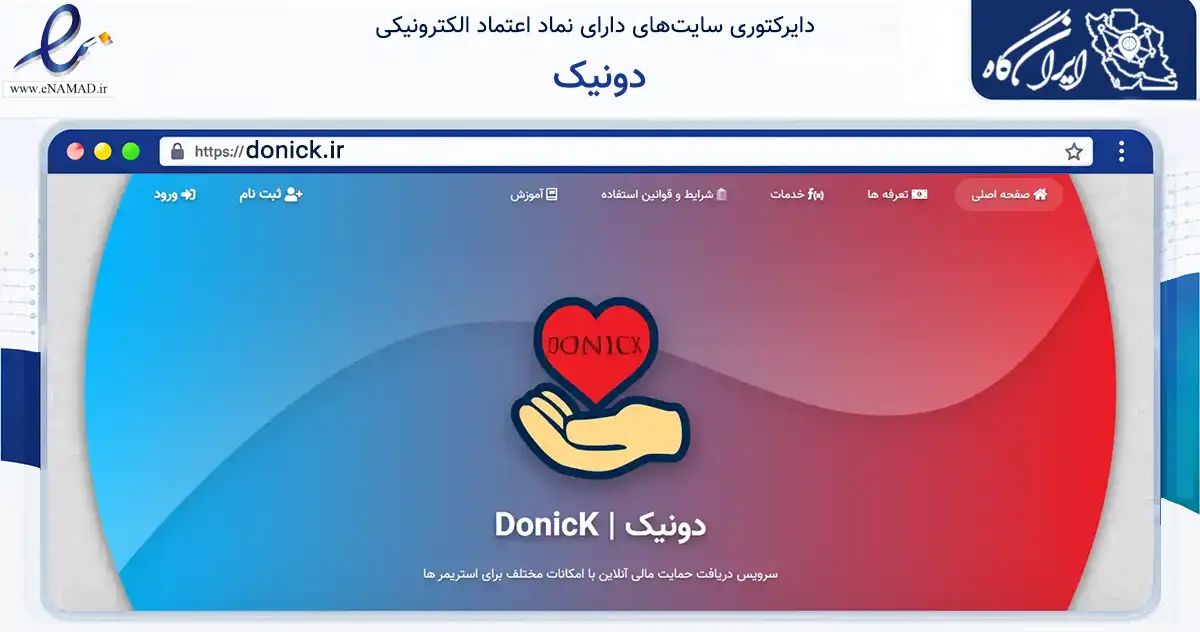 صفحه اصلی سایت دونیک به نشانی donick.ir که در زمینه فناوری اطلاعات، ارتباطات و دیجیتال با مرکزیت اهر فعالیت دارد.