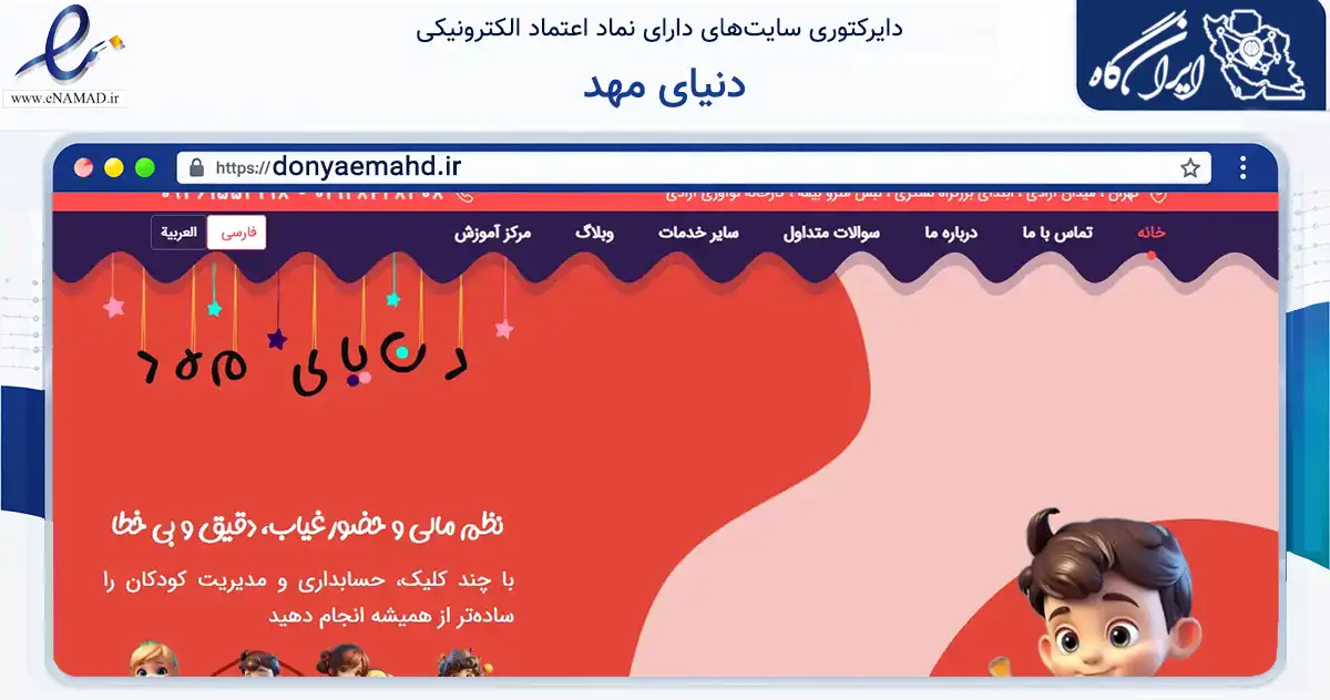 صفحه اصلی سایت دنیای مهد به نشانی donyaemahd.ir که در زمینه فناوری اطلاعات، ارتباطات و دیجیتال با مرکزیت تهران فعالیت دارد.