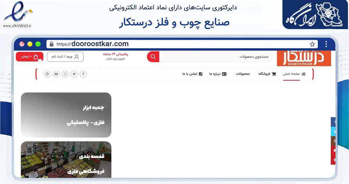 صفحه اصلی سایت صنایع چوب و فلز درستکار به نشانی dooroostkar.com که در زمینه فناوری اطلاعات، ارتباطات و دیجیتال با مرکزیت یزد فعالیت دارد.